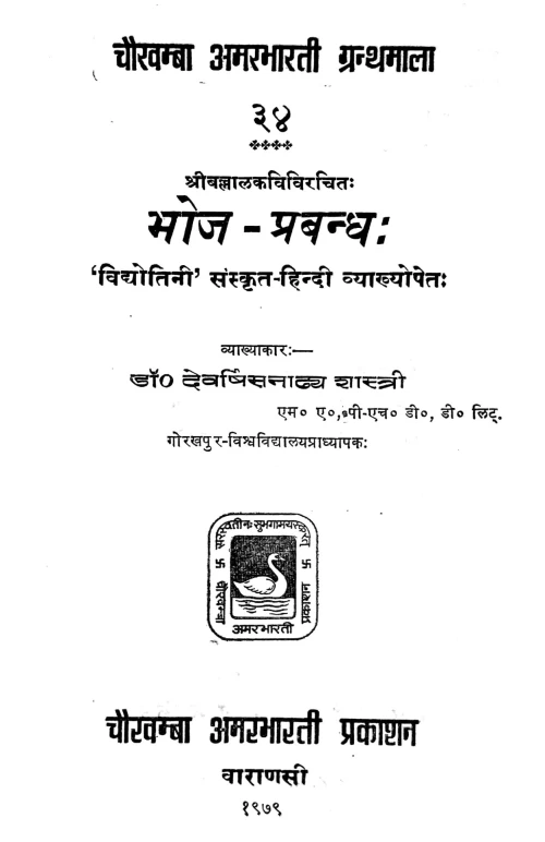 Bhojaprabandha (Kavya)